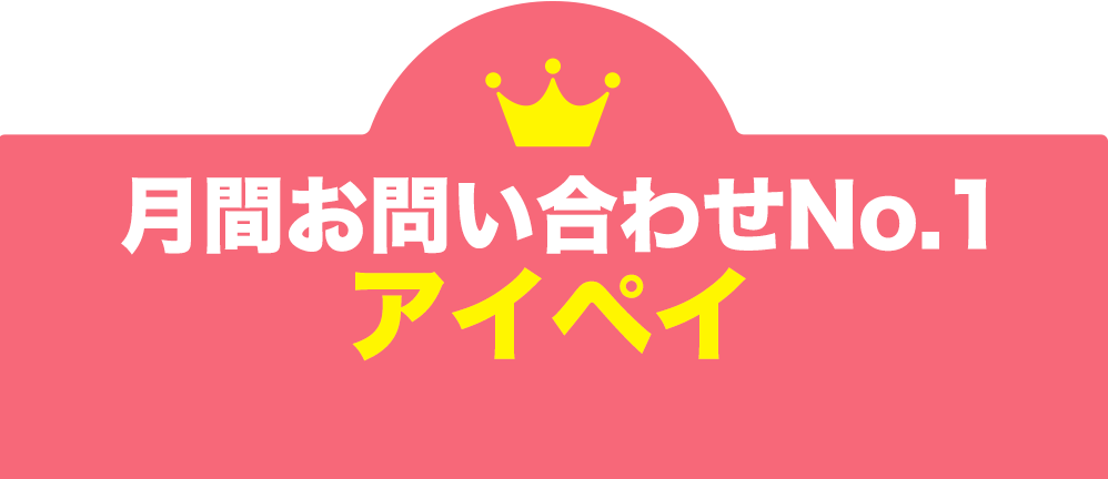 月間お問い合わせ数No.1 アイペイ